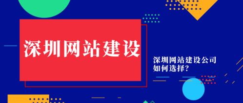 深圳网站建设公司如何选择 深圳网站制作怎样比较简单