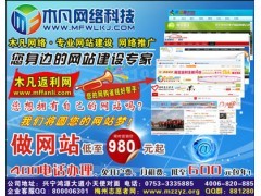 木凡网络科技-企业网站建设 品牌网站建设 梅州网站推广_供应产品_深圳市木凡网络科技