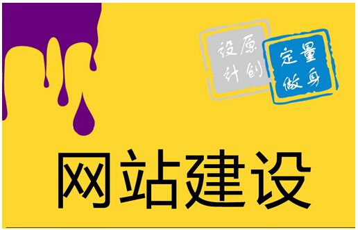 不要再问为什么你家网站建设费用比别人高